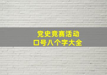 党史竞赛活动口号八个字大全