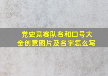 党史竞赛队名和口号大全创意图片及名字怎么写