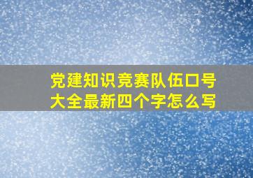 党建知识竞赛队伍口号大全最新四个字怎么写