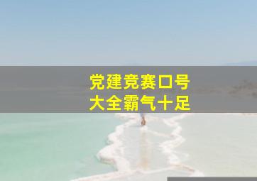 党建竞赛口号大全霸气十足