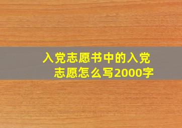 入党志愿书中的入党志愿怎么写2000字