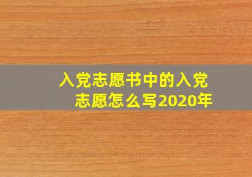 入党志愿书中的入党志愿怎么写2020年