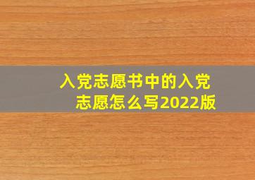 入党志愿书中的入党志愿怎么写2022版