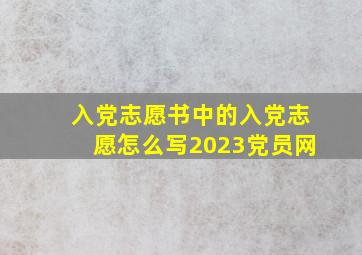 入党志愿书中的入党志愿怎么写2023党员网