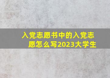 入党志愿书中的入党志愿怎么写2023大学生