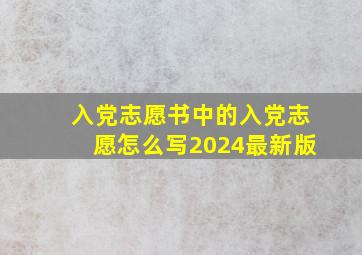 入党志愿书中的入党志愿怎么写2024最新版