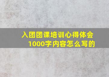 入团团课培训心得体会1000字内容怎么写的