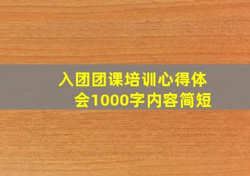 入团团课培训心得体会1000字内容简短