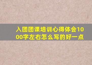 入团团课培训心得体会1000字左右怎么写的好一点