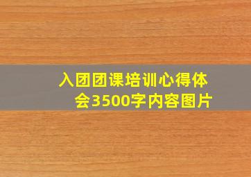 入团团课培训心得体会3500字内容图片