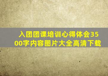 入团团课培训心得体会3500字内容图片大全高清下载