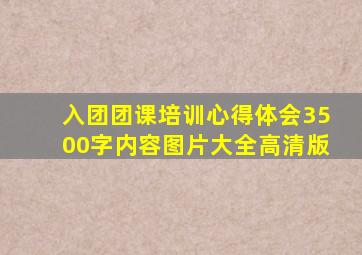 入团团课培训心得体会3500字内容图片大全高清版