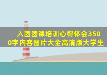 入团团课培训心得体会3500字内容图片大全高清版大学生