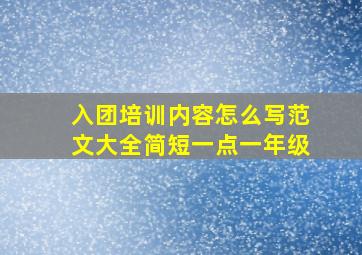 入团培训内容怎么写范文大全简短一点一年级