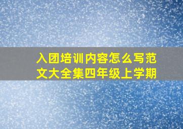 入团培训内容怎么写范文大全集四年级上学期