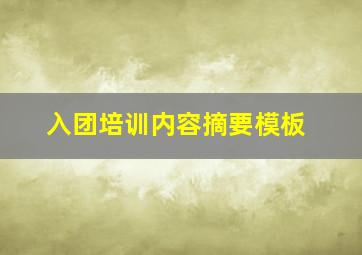 入团培训内容摘要模板