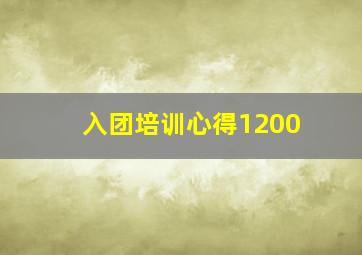 入团培训心得1200