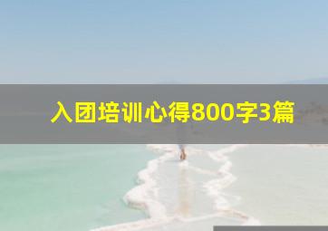 入团培训心得800字3篇