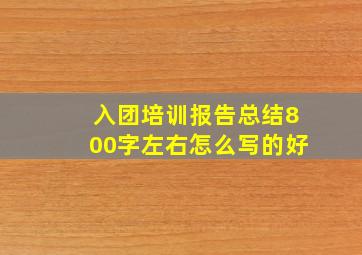 入团培训报告总结800字左右怎么写的好