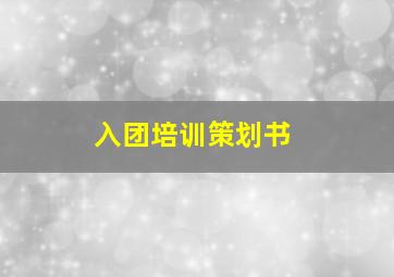 入团培训策划书