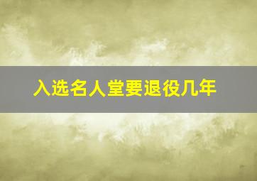 入选名人堂要退役几年