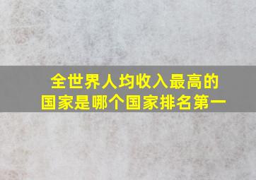 全世界人均收入最高的国家是哪个国家排名第一