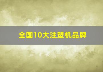 全国10大注塑机品牌