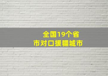 全国19个省市对口援疆城市