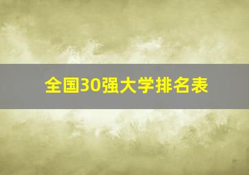 全国30强大学排名表