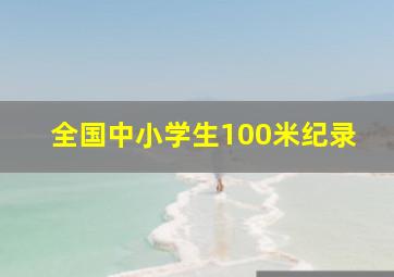 全国中小学生100米纪录