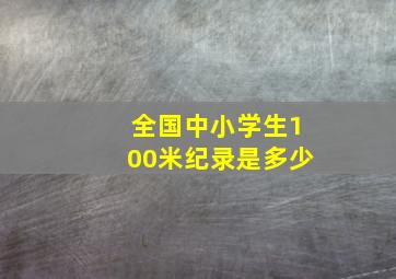 全国中小学生100米纪录是多少