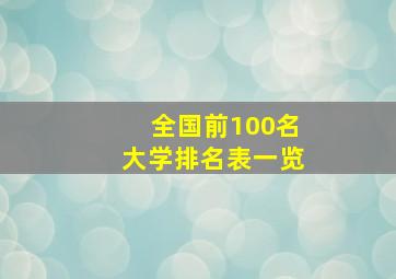 全国前100名大学排名表一览