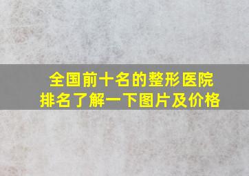 全国前十名的整形医院排名了解一下图片及价格