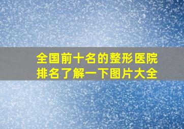 全国前十名的整形医院排名了解一下图片大全