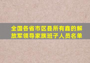 全国各省市区县所有鑫的解放军领导家族班子人员名单