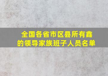 全国各省市区县所有鑫的领导家族班子人员名单