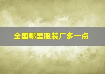 全国哪里服装厂多一点