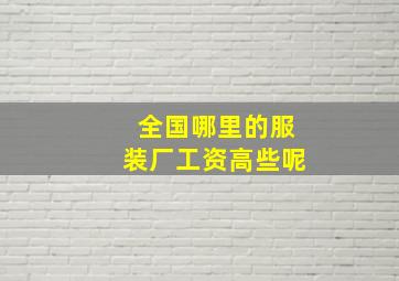 全国哪里的服装厂工资高些呢