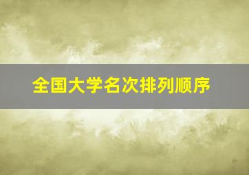 全国大学名次排列顺序