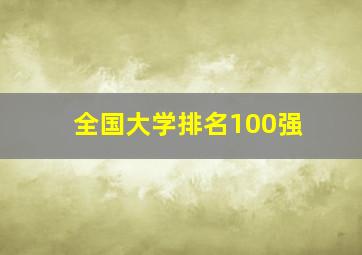 全国大学排名100强