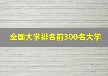 全国大学排名前300名大学