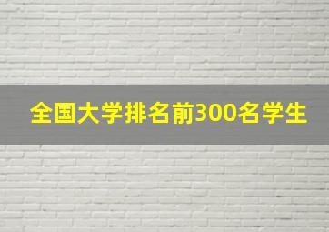 全国大学排名前300名学生