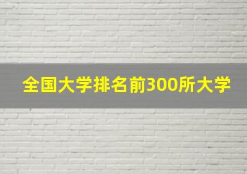 全国大学排名前300所大学