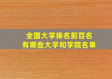 全国大学排名前百名有哪些大学和学院名单