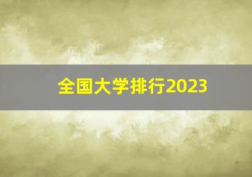 全国大学排行2023