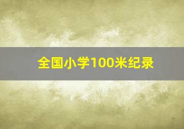 全国小学100米纪录