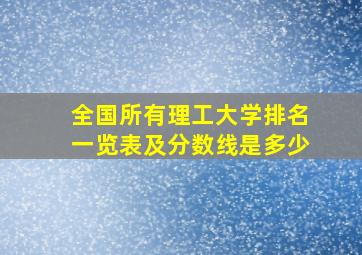 全国所有理工大学排名一览表及分数线是多少