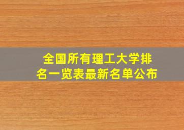 全国所有理工大学排名一览表最新名单公布