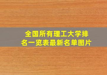 全国所有理工大学排名一览表最新名单图片