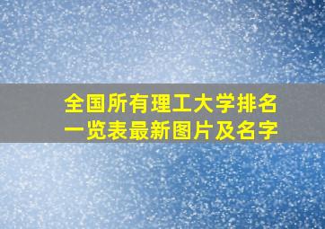 全国所有理工大学排名一览表最新图片及名字